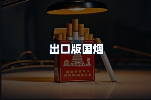 出口版国烟