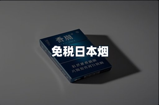 免税日本烟